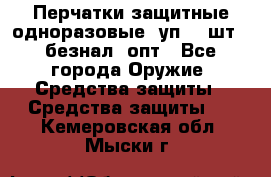 Wally Plastic, Перчатки защитные одноразовые(1уп 100шт), безнал, опт - Все города Оружие. Средства защиты » Средства защиты   . Кемеровская обл.,Мыски г.